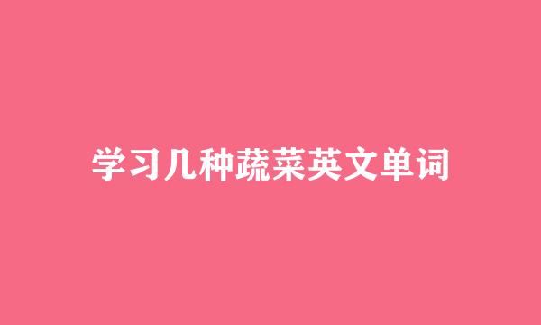学习几种蔬菜英文单词
