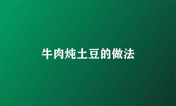 牛肉炖土豆的做法