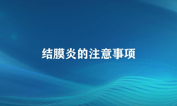 结膜炎的注意事项