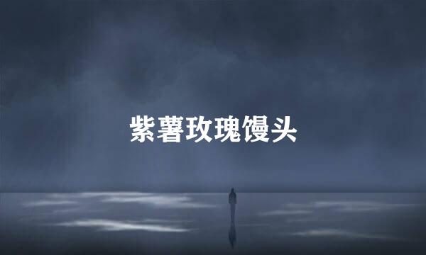 紫薯玫瑰馒头