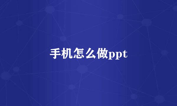 手机怎么做ppt