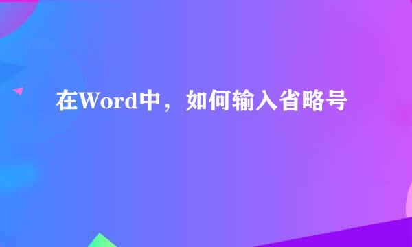 在Word中，如何输入省略号