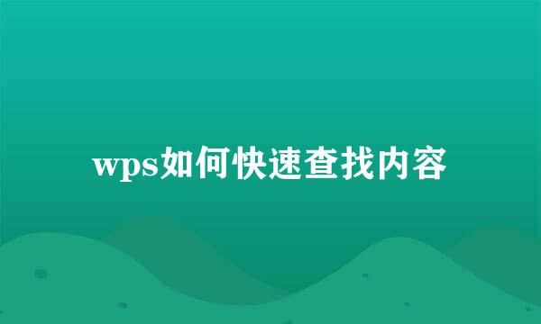 wps如何快速查找内容