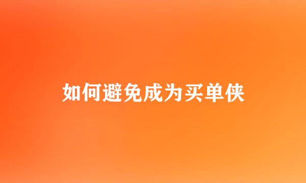 如何避免成为买单侠