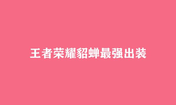 王者荣耀貂蝉最强出装