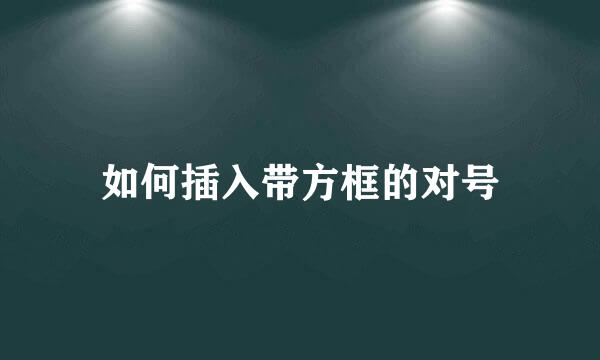 如何插入带方框的对号
