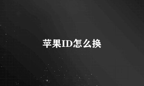 苹果ID怎么换