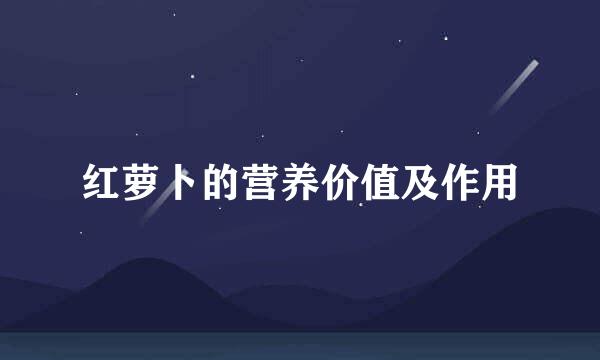 红萝卜的营养价值及作用