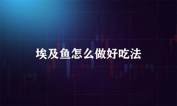 埃及鱼怎么做好吃法