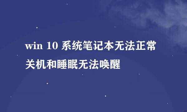 win 10 系统笔记本无法正常关机和睡眠无法唤醒