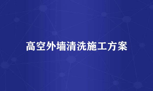 高空外墙清洗施工方案