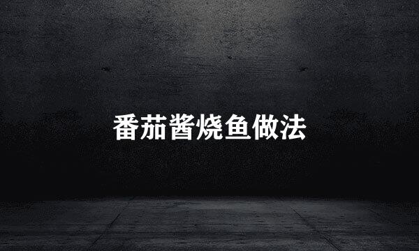 番茄酱烧鱼做法