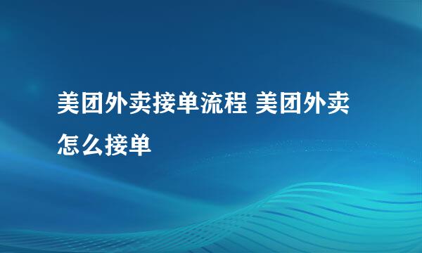 美团外卖接单流程 美团外卖怎么接单