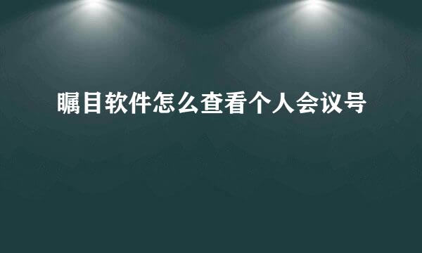 瞩目软件怎么查看个人会议号