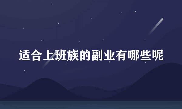 适合上班族的副业有哪些呢