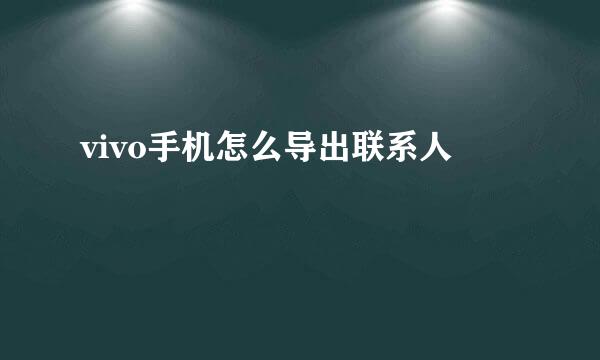 vivo手机怎么导出联系人