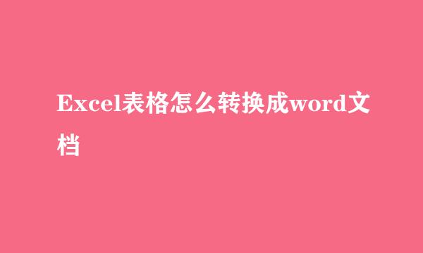 Excel表格怎么转换成word文档