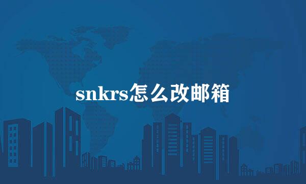 snkrs怎么改邮箱