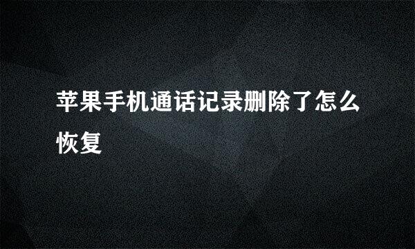 苹果手机通话记录删除了怎么恢复