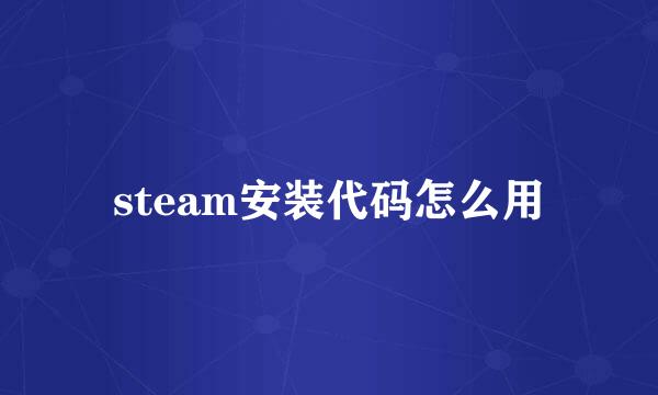steam安装代码怎么用