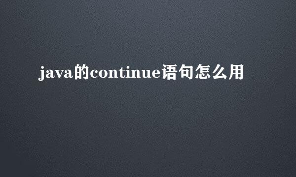java的continue语句怎么用