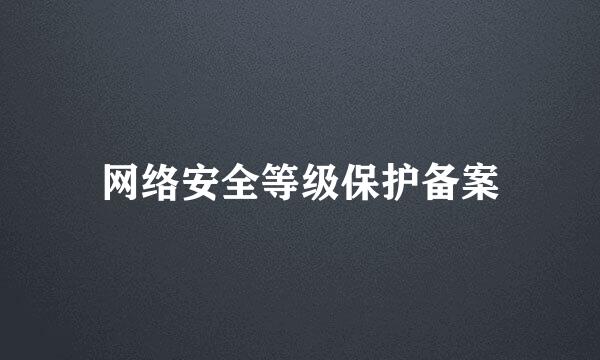 网络安全等级保护备案