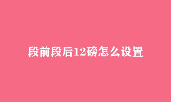 段前段后12磅怎么设置