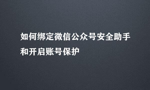 如何绑定微信公众号安全助手和开启账号保护