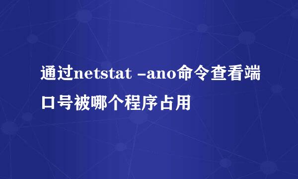 通过netstat -ano命令查看端口号被哪个程序占用