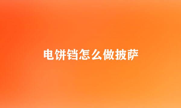 电饼铛怎么做披萨