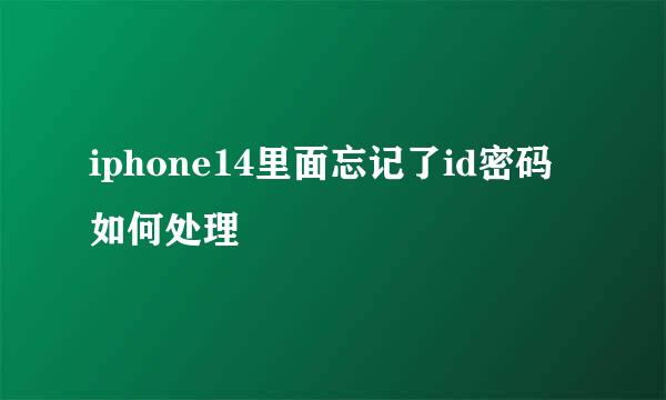 iphone14里面忘记了id密码如何处理