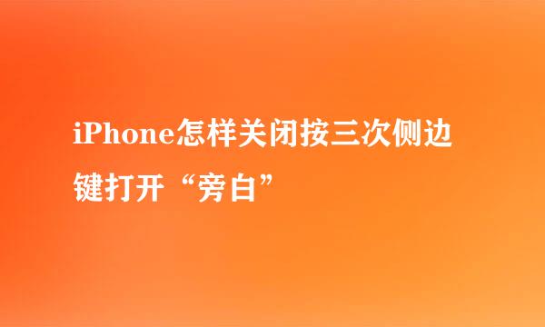 iPhone怎样关闭按三次侧边键打开“旁白”
