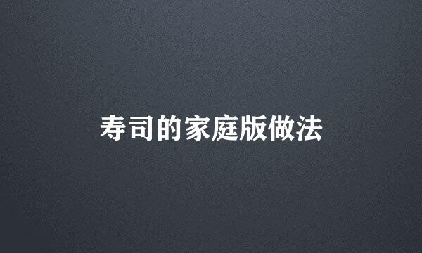 寿司的家庭版做法