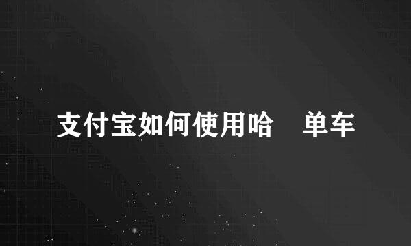 支付宝如何使用哈啰单车