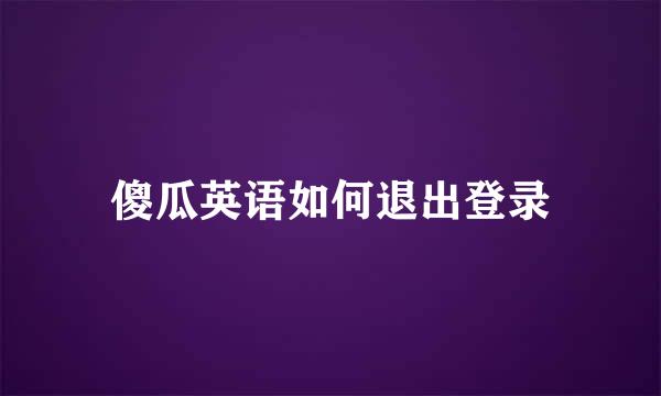 傻瓜英语如何退出登录