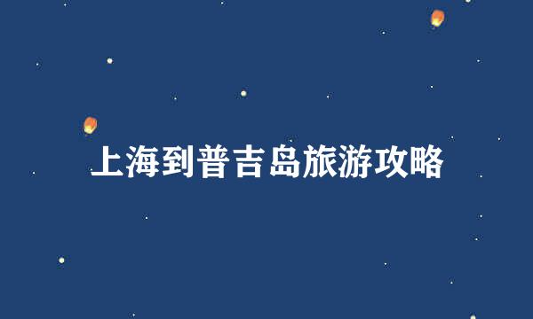 上海到普吉岛旅游攻略
