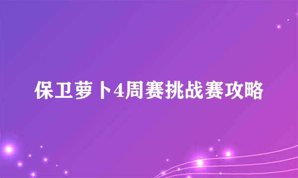 保卫萝卜4周赛挑战赛攻略