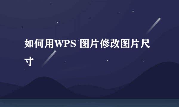 如何用WPS 图片修改图片尺寸