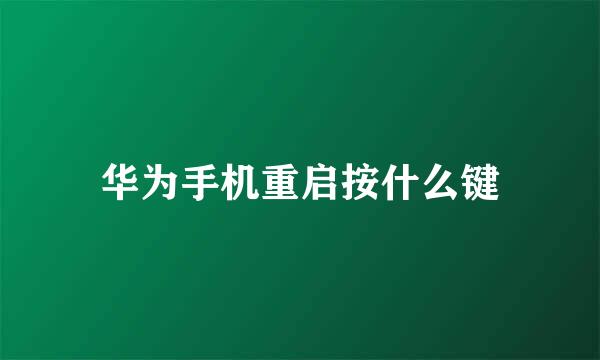 华为手机重启按什么键