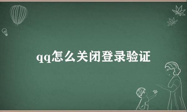 qq怎么关闭登录验证