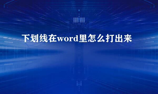 下划线在word里怎么打出来