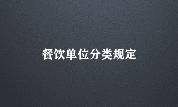餐饮单位分类规定