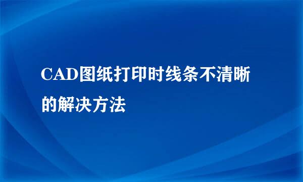 CAD图纸打印时线条不清晰的解决方法