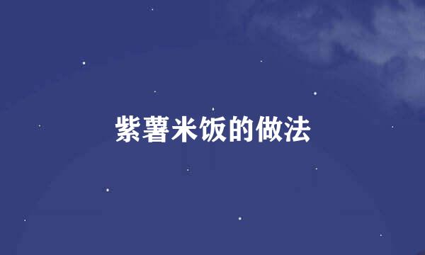 紫薯米饭的做法