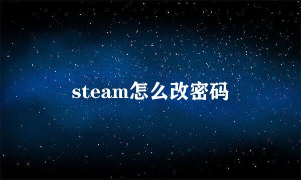 steam怎么改密码