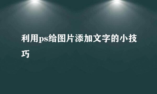 利用ps给图片添加文字的小技巧