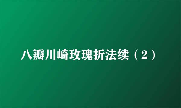 八瓣川崎玫瑰折法续（2）