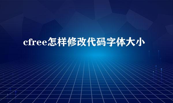 cfree怎样修改代码字体大小