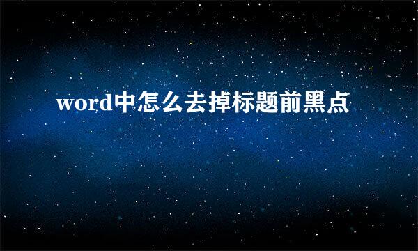 word中怎么去掉标题前黑点
