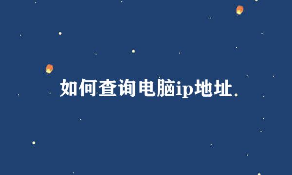 如何查询电脑ip地址